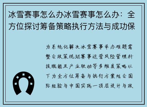 冰雪赛事怎么办冰雪赛事怎么办：全方位探讨筹备策略执行方法与成功保障方案
