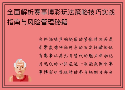 全面解析赛事博彩玩法策略技巧实战指南与风险管理秘籍