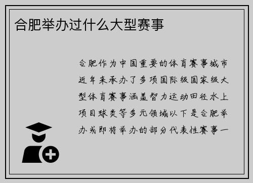 合肥举办过什么大型赛事
