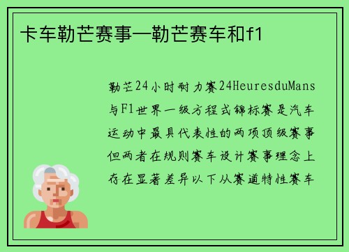 卡车勒芒赛事—勒芒赛车和f1