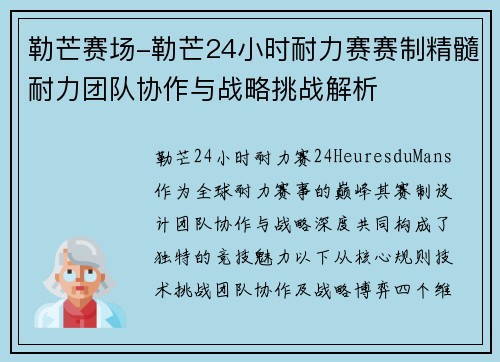 勒芒赛场-勒芒24小时耐力赛赛制精髓耐力团队协作与战略挑战解析