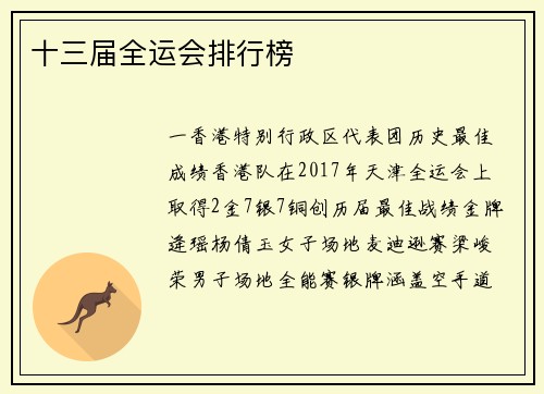 十三届全运会排行榜
