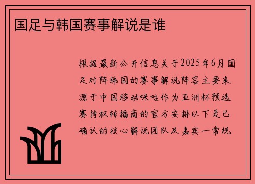 国足与韩国赛事解说是谁